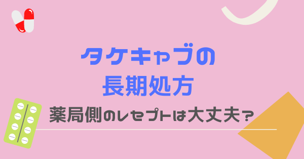 タケキャブの長期処方はok レセプトはどう対処する コメント例など バズヤク